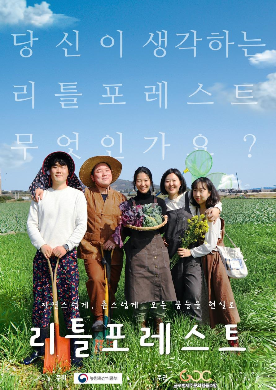 [글로벌제주문화협동조합] 2022년 리틀포레스트 모집공고