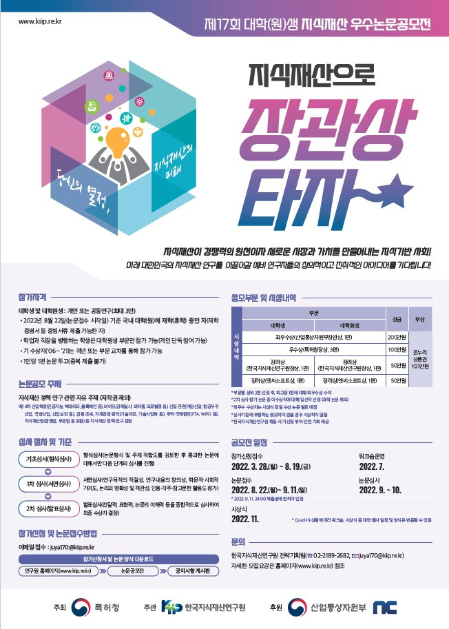 [한국지식재산연구원]제17회 대학(원)생 지식재산 우수논문공모전