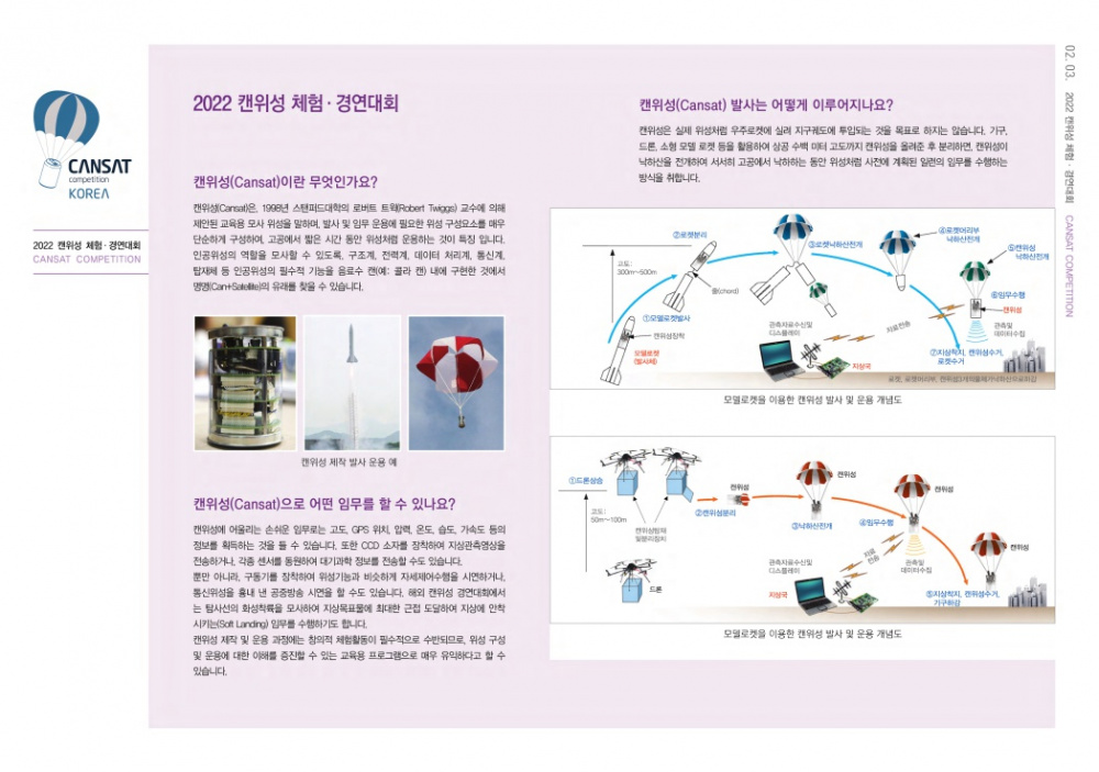 [한국과학기술원]2022 캔위성 체험·경연대회 개최