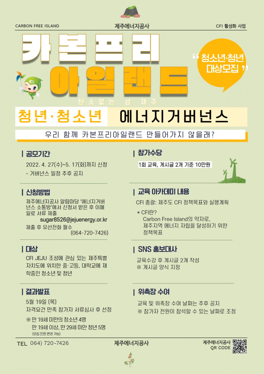 [제주에너지공사] 2022년 카본프리 아일랜드 도민참여 거버넌스 참여자 모집 공모