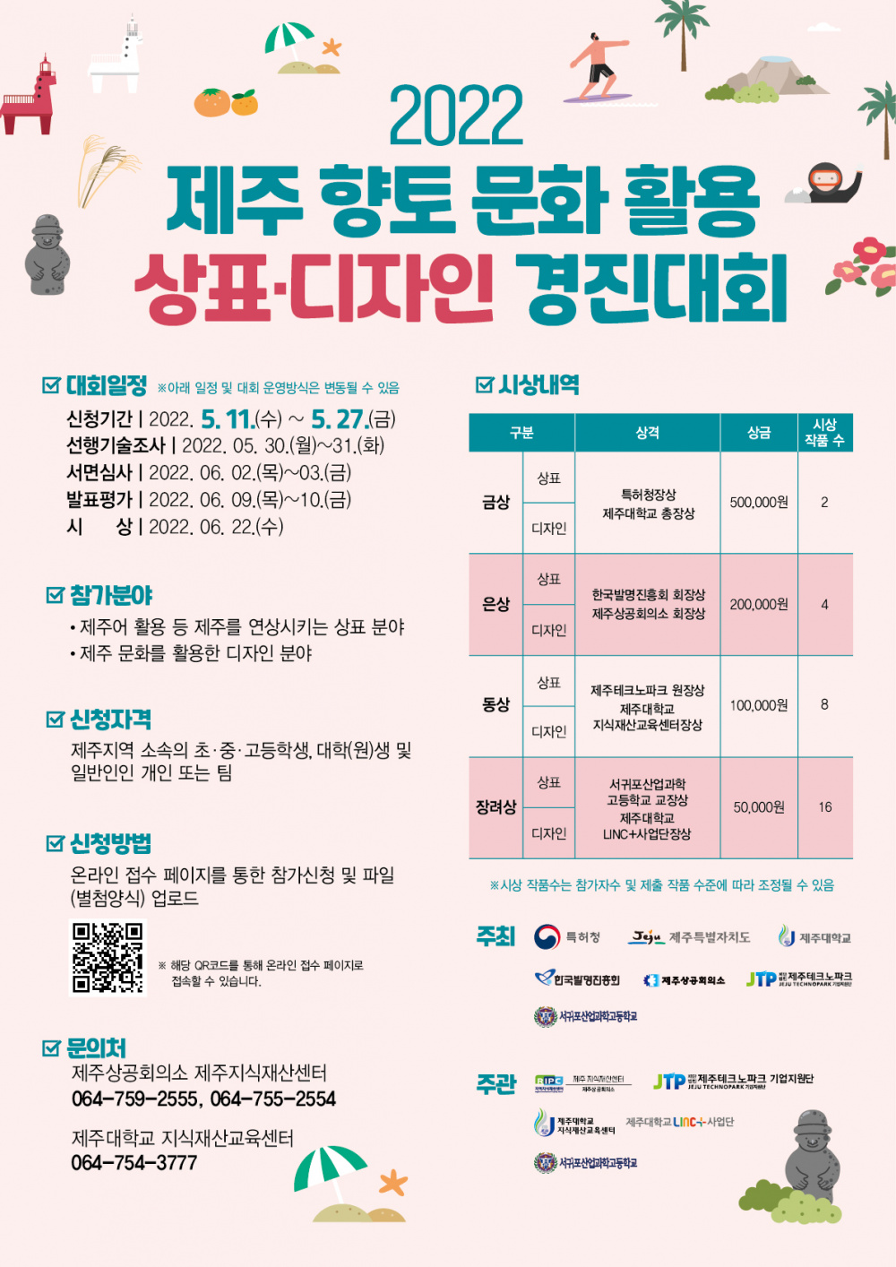 [지식재산교육센터]제주 향토 문화 활용 상표디자인 경진대회 접수 안내