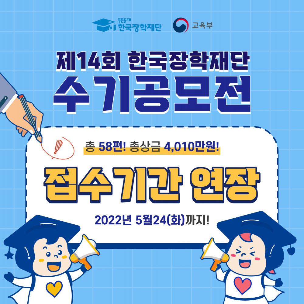 제14회 한국장학재단 수기공모전 접수 연장 안내