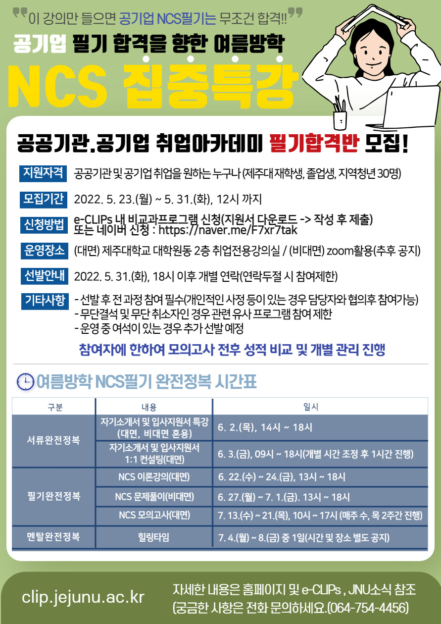 [여름방학 집중 NCS 필기 특강]공기업 취업아카데미 "필기합격반" 모집