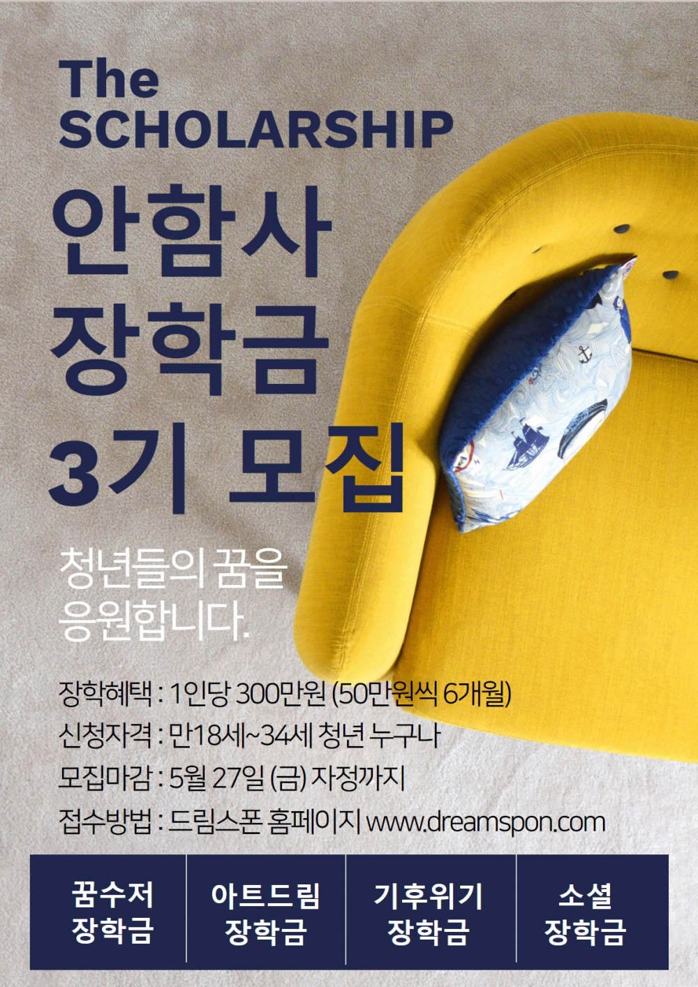 2022년 안함사 장학생 3기 모집 안내