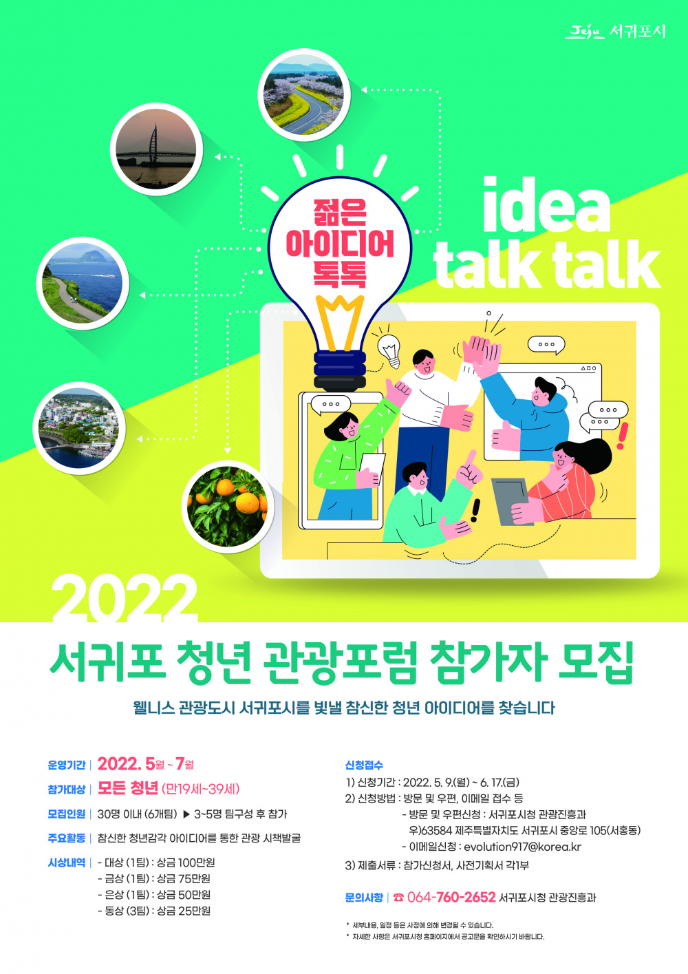 [서귀포시] 2022 서귀포 청년 관광포럼 참여자 모집 연장 알림