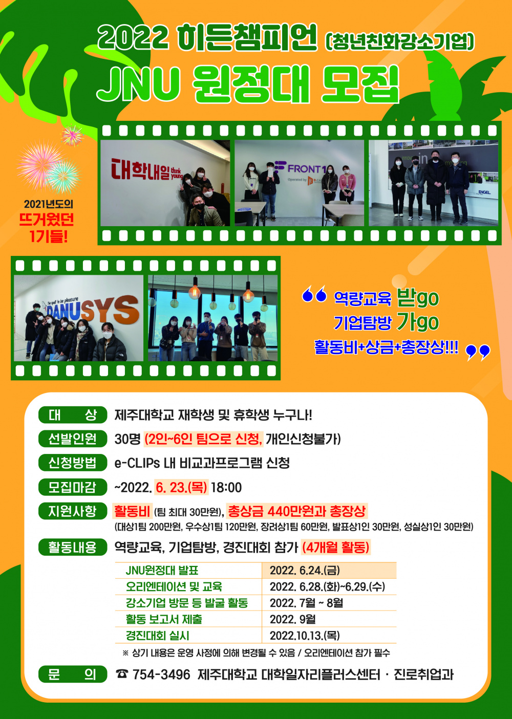 [대학일자리센터] (재학생)히든챔피언 JNU 원정대 2기 모집!