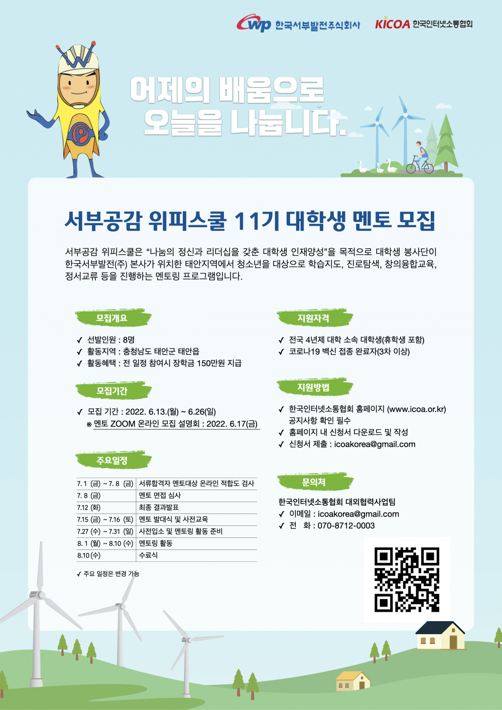 (한국서부발전주식회사) 서부공감 위피스쿨 11기 대학생 멘토 모집 안내