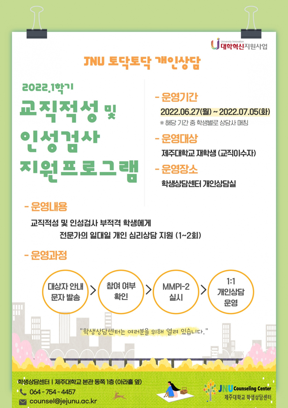 [학생상담센터] 2022.1학기 교직적성 및 인성검사 지원 프로그램 안내