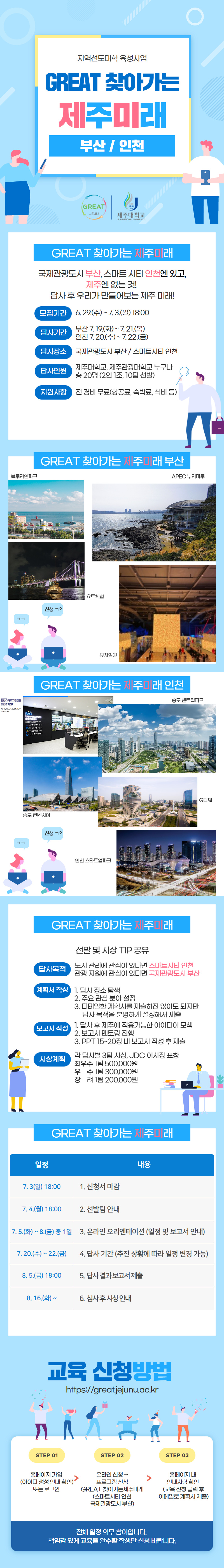 [지역선도] GREAT 찾아가는 제주미래(부산/인천) 답사 모집