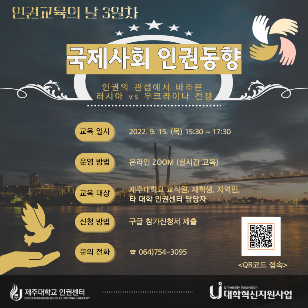[인권센터] (2022-2학기) 인권교육의 날 3일차(2) 국제사회 인권동향 교육 참여 안내