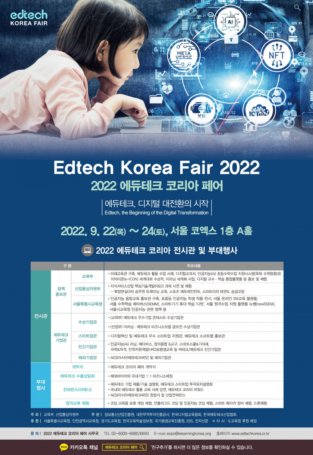 [교육부] '2022 에듀테크 코리아' 행사 안내