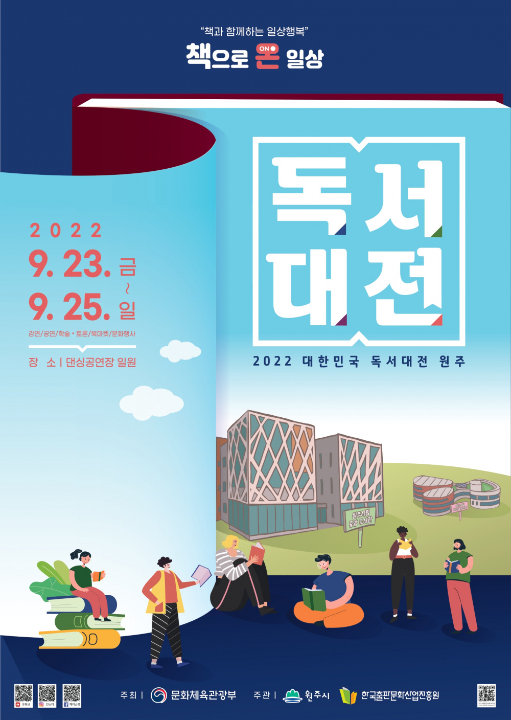 [원주시] 2022 대한민국 독서대전 안내