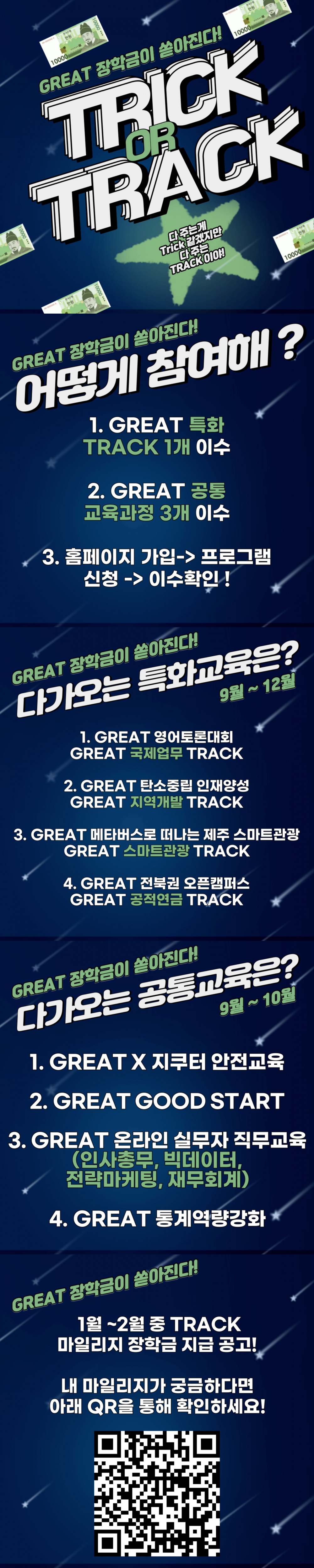 [지역선도] ☆★ GREAT TRACK 장학금&대동제 이벤트☆★ 안내!
