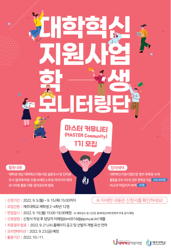 ★마지막날!★ 대학혁신지원사업 학생 모니터링단 <마스터 커뮤니티 1기 모집>
