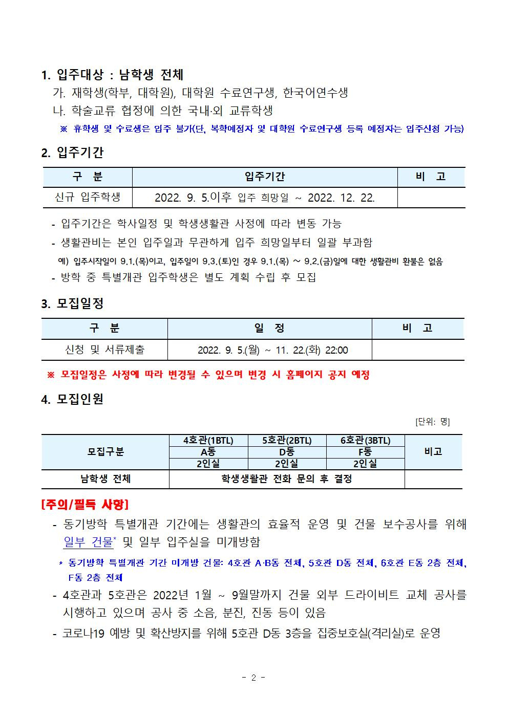 [학생생활관] 2022-2학기 입주학생(남학생 전체) 추가(수시) 모집 실시(11. 22. 까지)