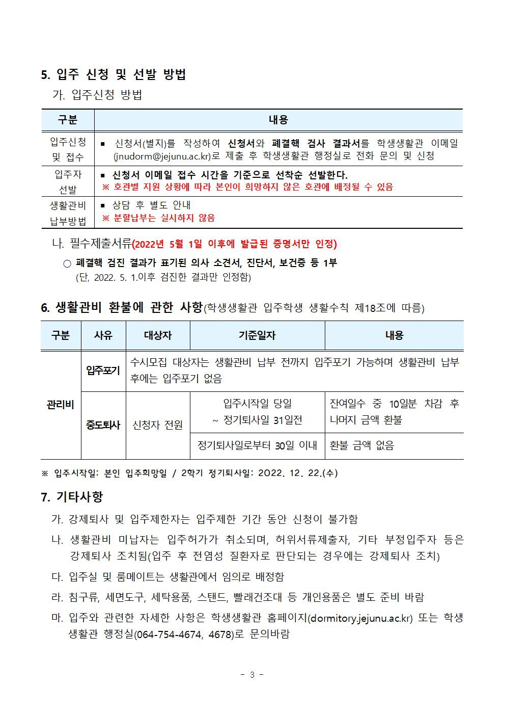 [학생생활관] 2022-2학기 입주학생(남학생 전체) 추가(수시) 모집 실시(11. 22. 까지)