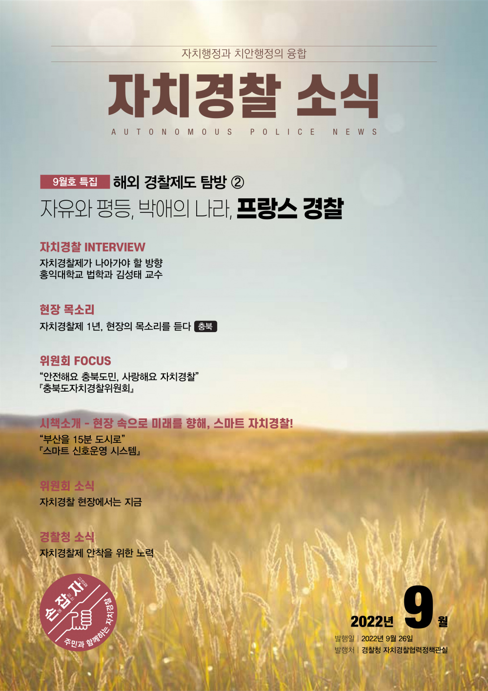 [경찰청] 경찰청 '자치경찰 소식지' (2022년 9월호) 배포 알림
