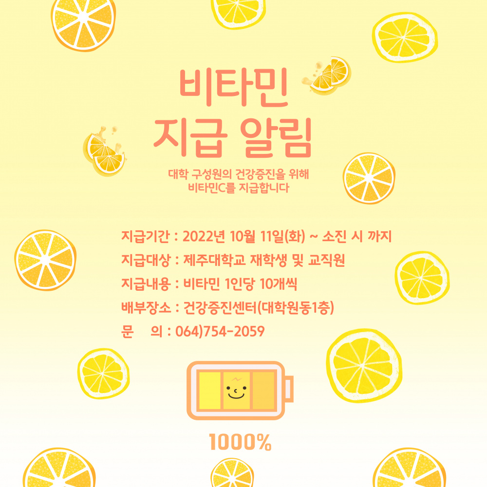 <건강증진센터> 중간고사 기간 비타민 지급 알림