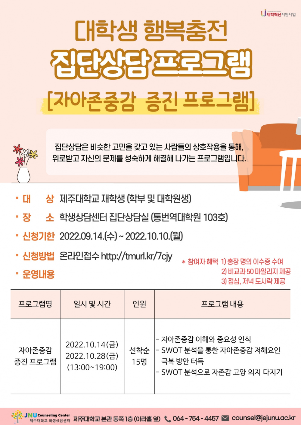 [학생상담센터] 자아존중감 증진 집단상담 프로그램 안내