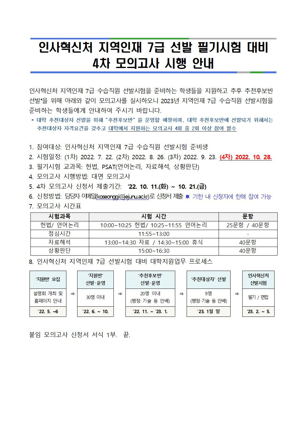 [진로취업과]인사혁신처 지역인재 7급 선발 필기시험 대비 4차 모의고사 시행 안내