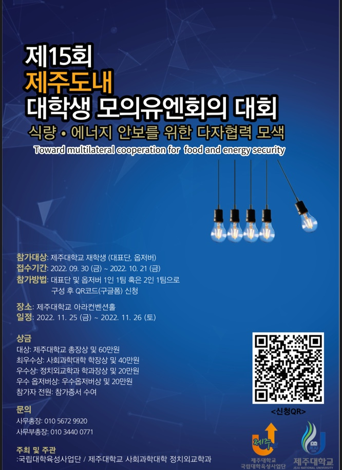 2022학년도 제15회 제주도내 대학생 모의유엔회의 대회