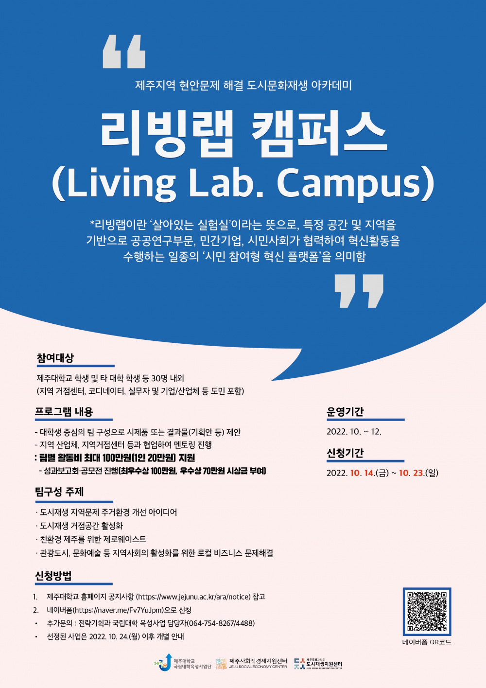 ★★제주지역 현안문제 해결 도시문화재생 아카데미(리빙랩 캠퍼스) 참여 모집★★