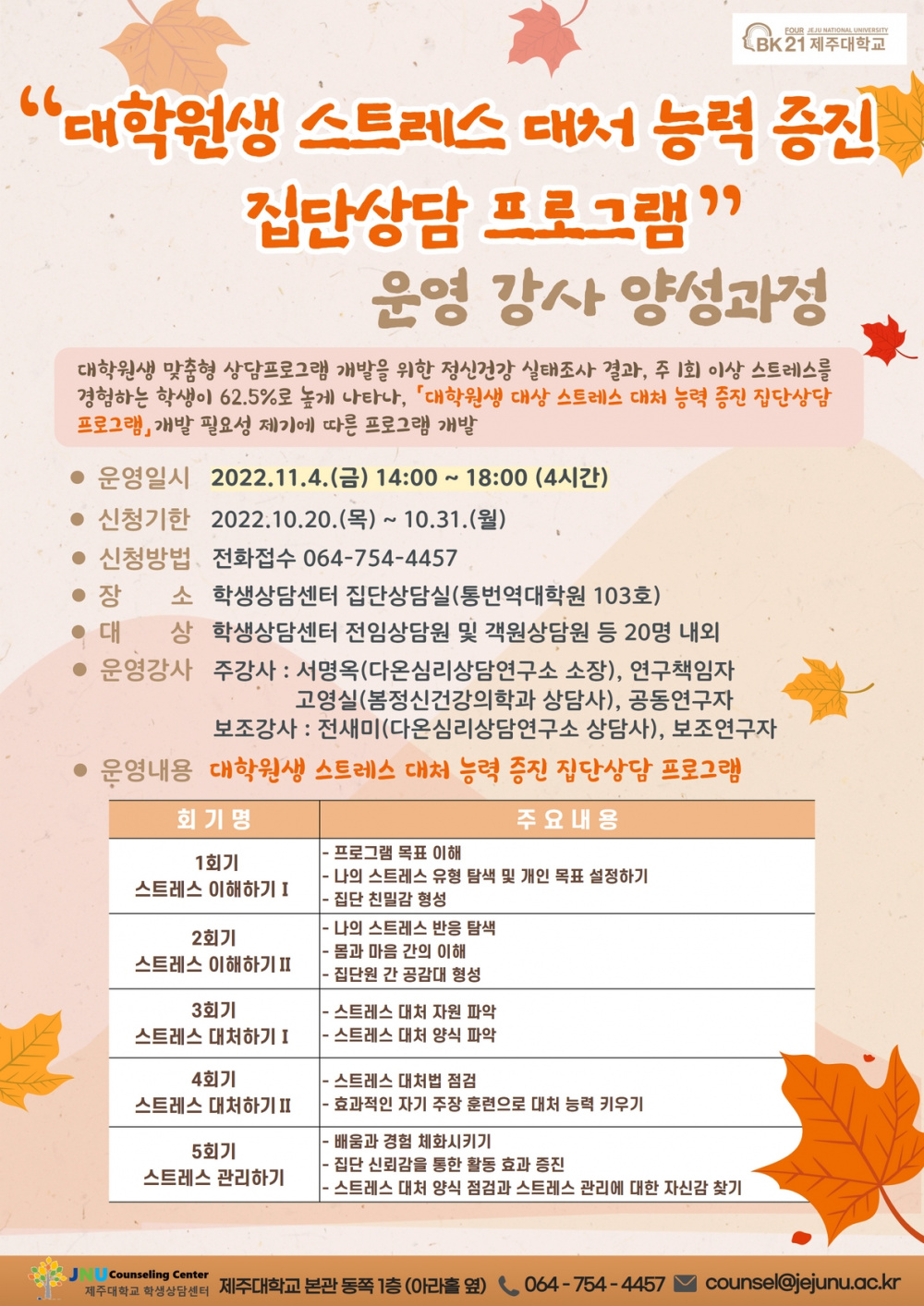 [학생상담센터]"대학원생 스트레스 대처능력증진" 집단상담 프로그램 운영 강사 양성 안내