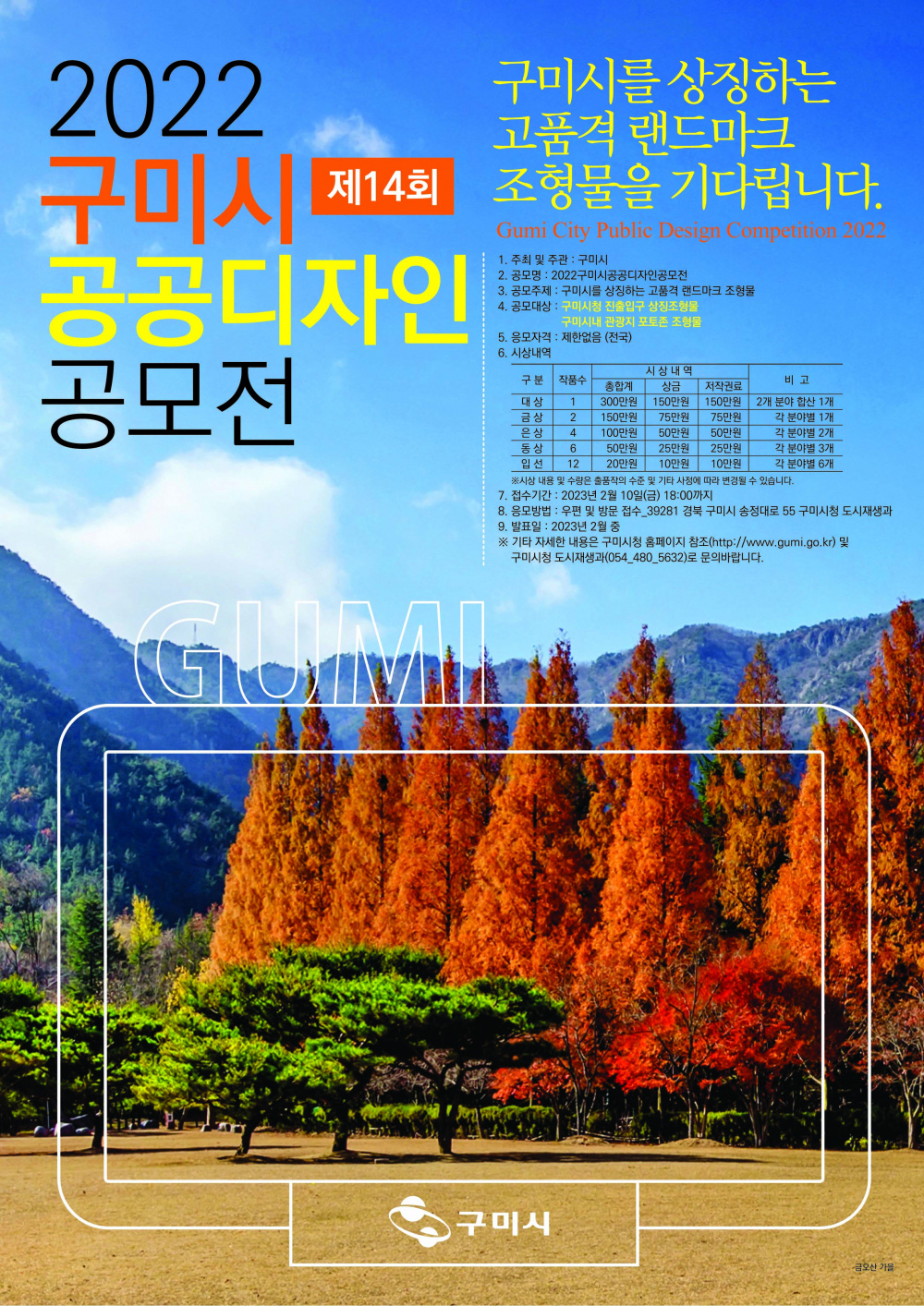 [구미시] 2022 구미시 공공디자인 공모전