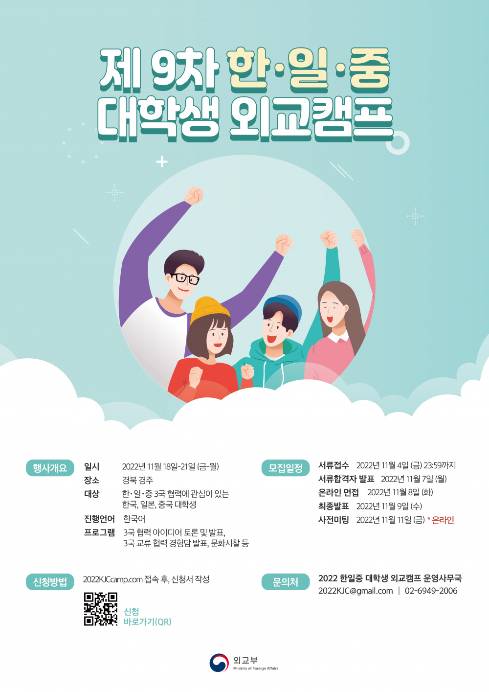 2022 제9차 한·일·중 대학생 외교캠프 개최 알림