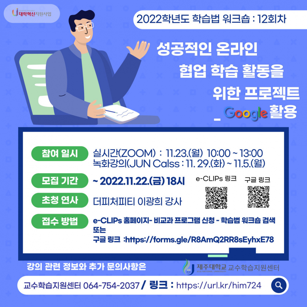 【학습법 워크숍 12회】 성공적인 온라인 협업 학습활동을 위한 프로젝트 -구글 활용