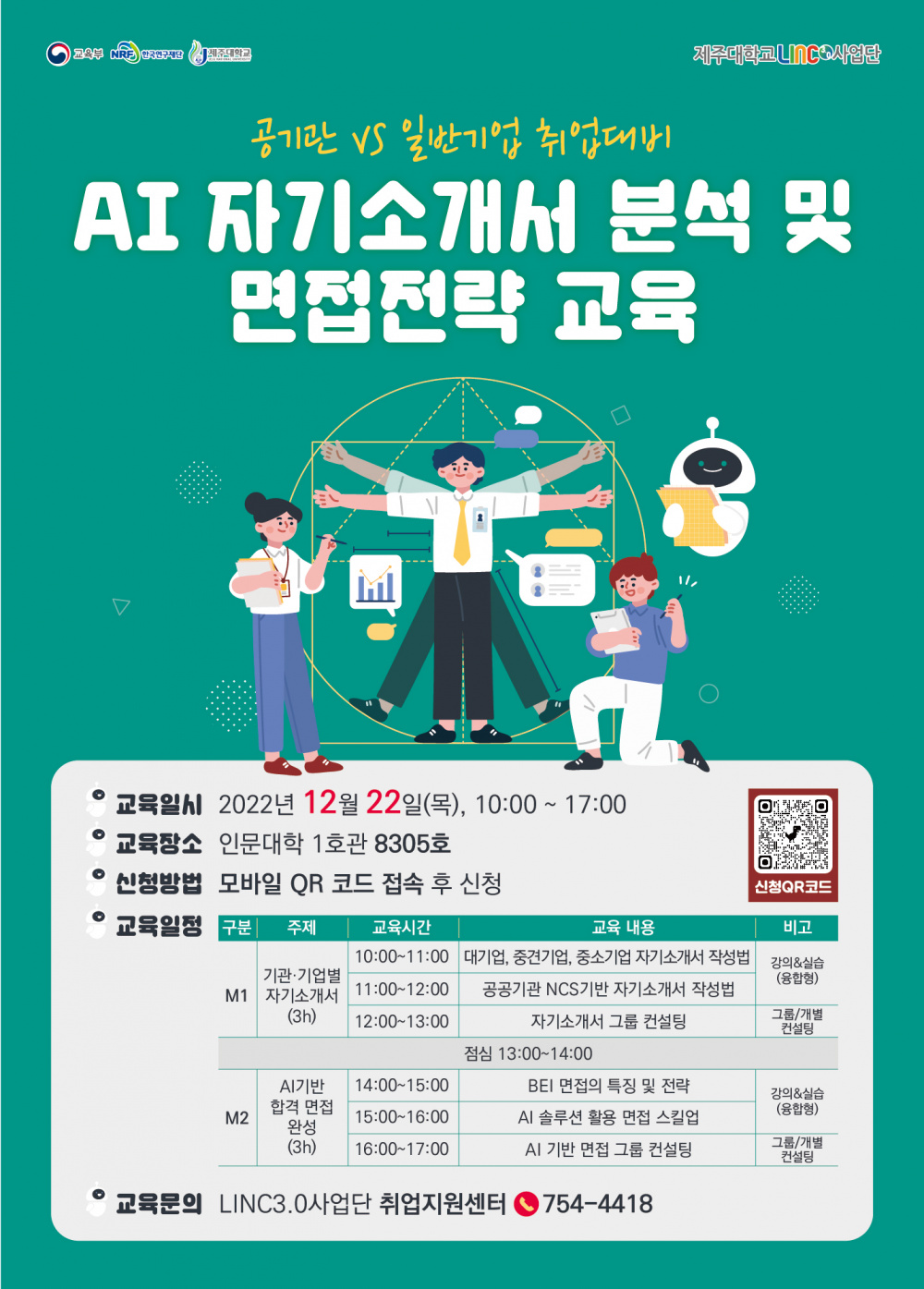 [LINC3.0]2022 AI 자기소개서 분석 및 면접전략 교육 신청