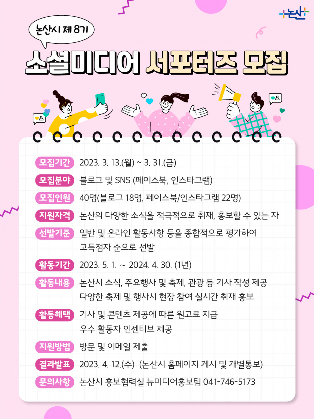 논산시 제8기 소셜미디어 서포터즈 모집 공고