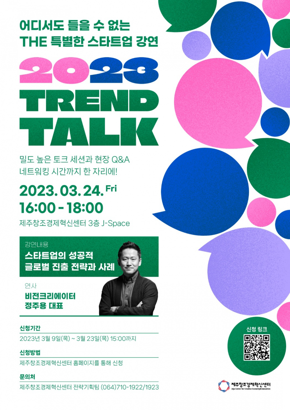 THE 특별한 스타트업 강연 [2023 TREND TALK]