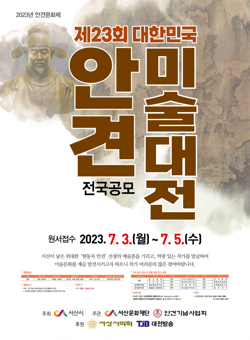 제23회 대한민국 안견미술대전