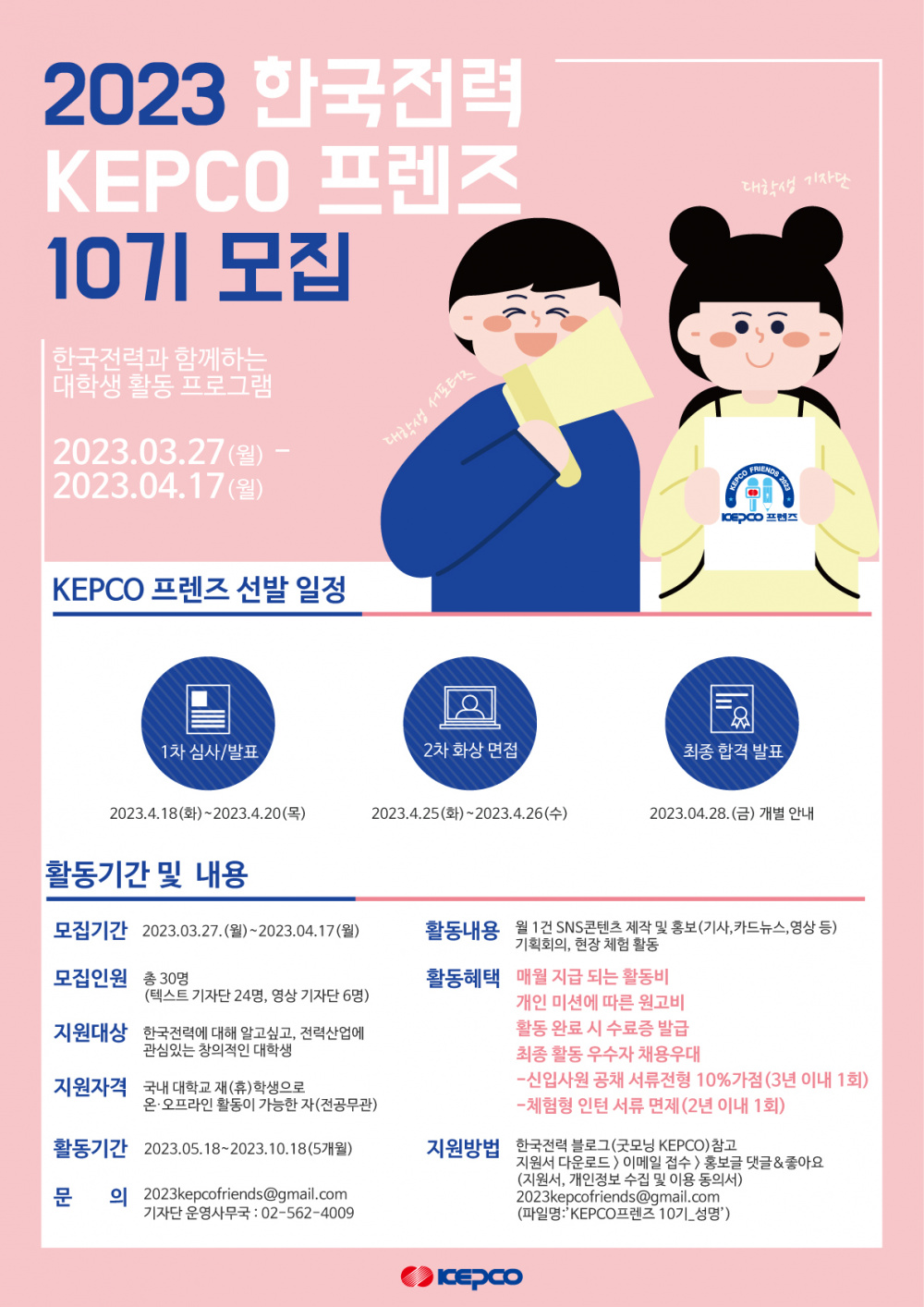 kepco 프렌즈 10기 모집