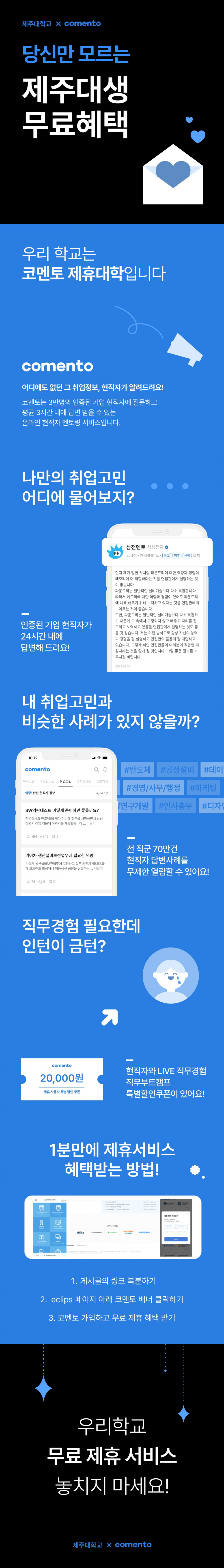 [코멘토x제주대]온라인 현직자 취업멘토링 안내