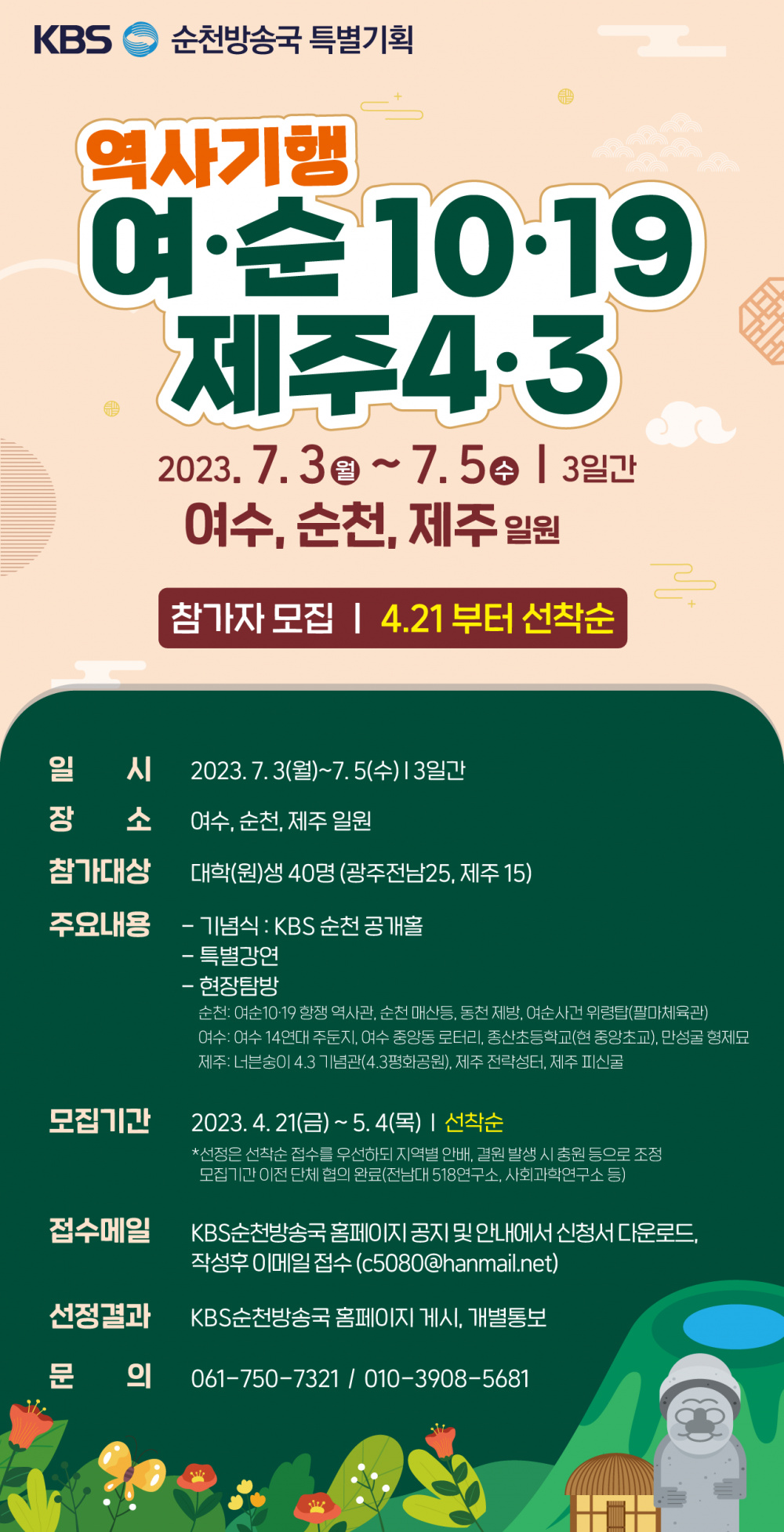 KBS순천 여.순 10.19 및 제주 4.3 역사기행 참가자 모집