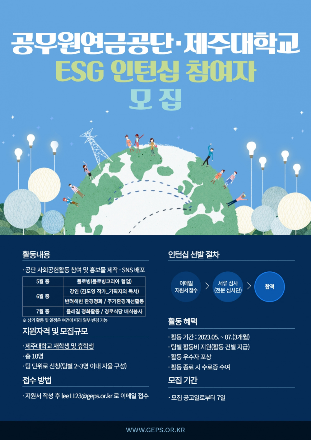 [지역선도] GREAT ESG 서포터즈 인턴십 with 공무원연금공단