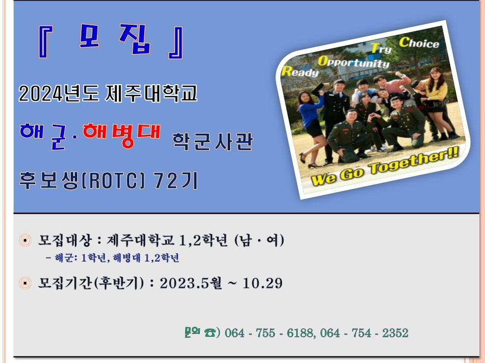 『 모 집 』 2024년도 후반기 제주대학교 해군 학군사관후보생(ROTC) 72기