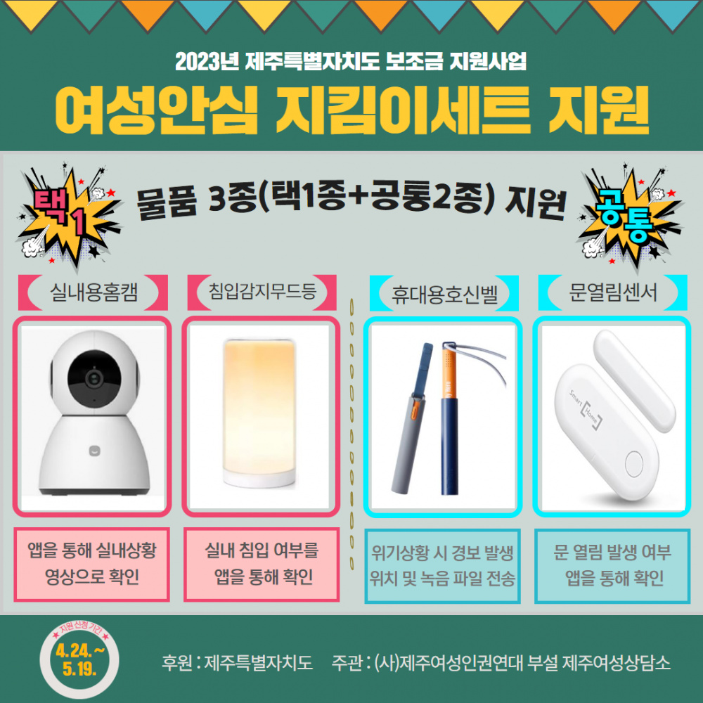 [제주여성상담소] 여성안심 지킴이세트 지원