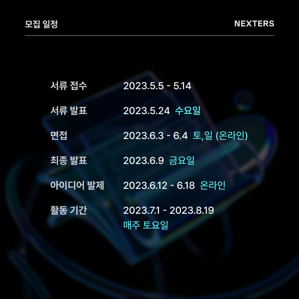 IT 연합 동아리 NEXTERS(개발자&디자이너 프로젝트) 23기 모집 (5/14)