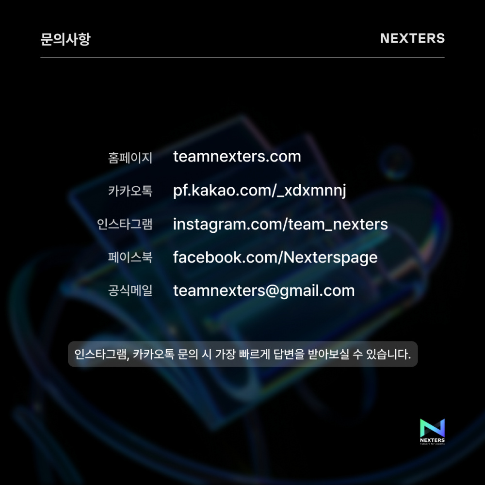 IT 연합 동아리 NEXTERS(개발자&디자이너 프로젝트) 23기 모집 (5/14)