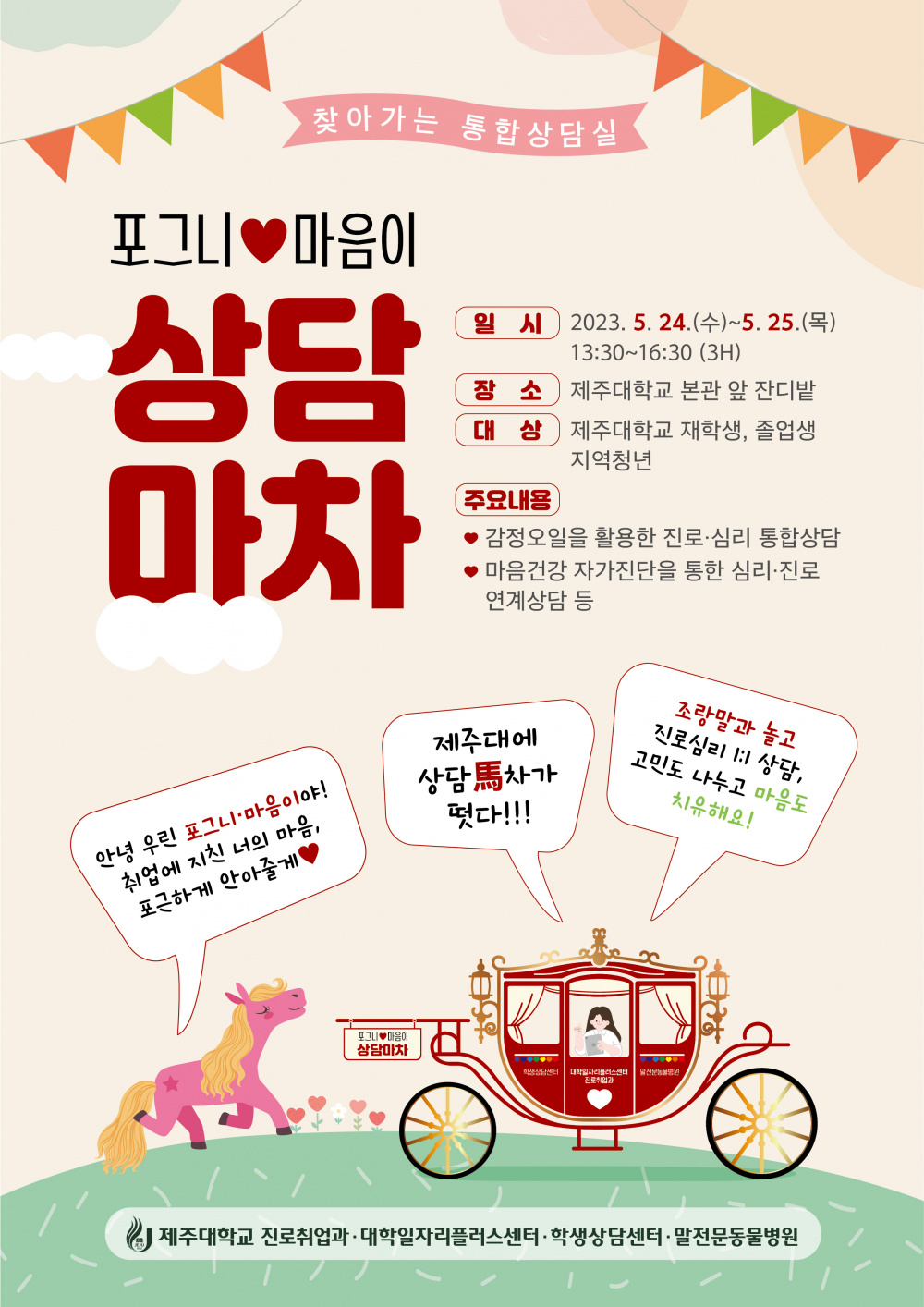 [대학일자리+] 아라대동제 현장으로 찾아가는 포그니 마음이 상담마차