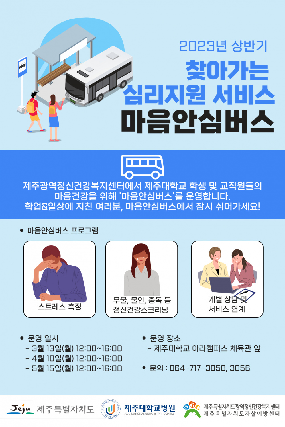 <건강증진센터> 마음안심버스, 마인드링크 이동상담실 운영합니다! -2023.05.15.(월)