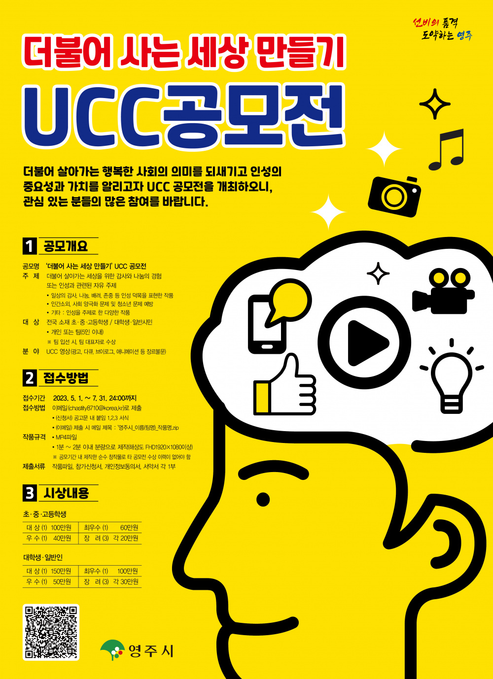 [영주시] 더불어 사는 세상 만들기 UCC 공모전 개최 안내