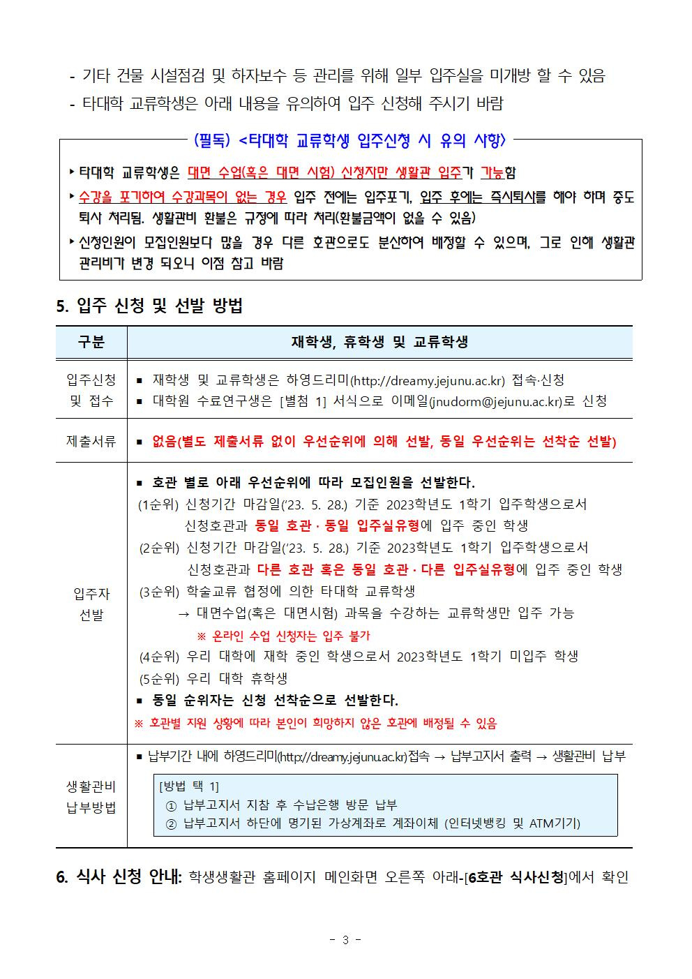 [학생생활관] 2023학년도 하기방학 특별개관 입주학생 모집 안내