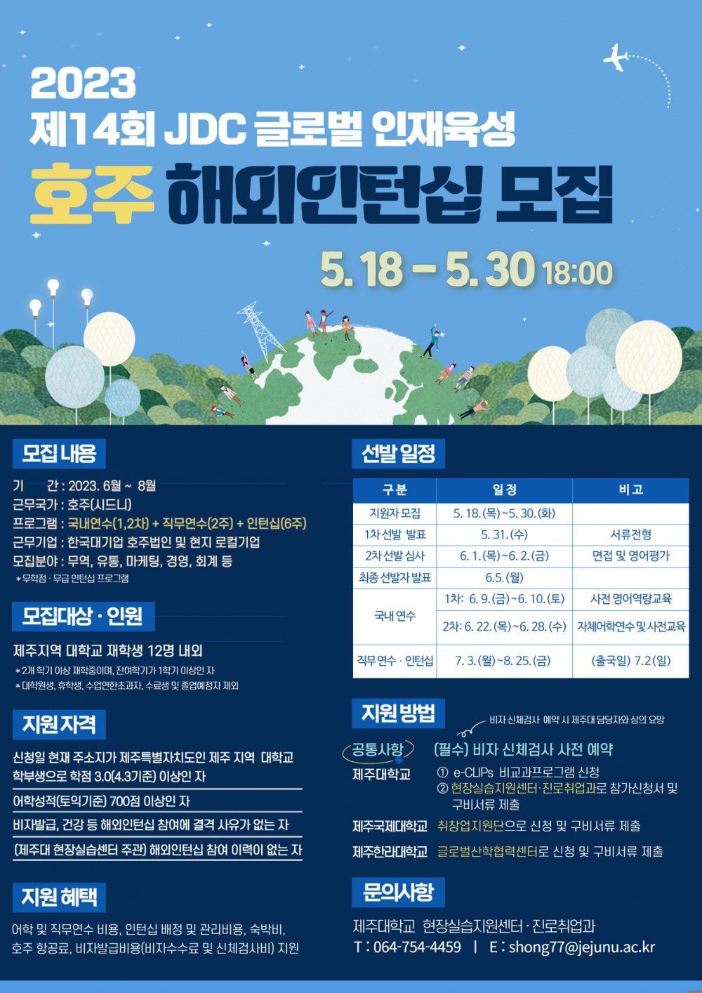 (수정) 제14회 JDC 글로벌 인재육성 해외인턴십(호주) 연수생 모집 안내(~5/30)