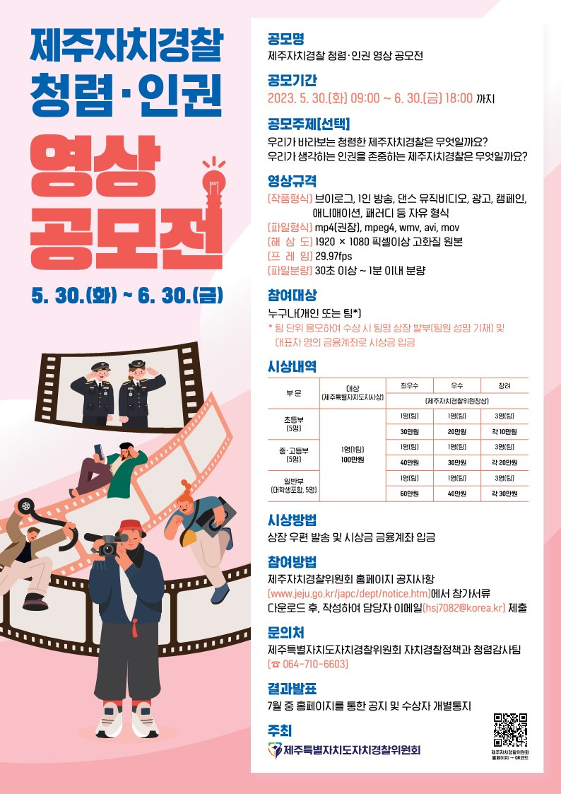 제주자치경찰 청렴·인권 영상 공모전 개최 안내