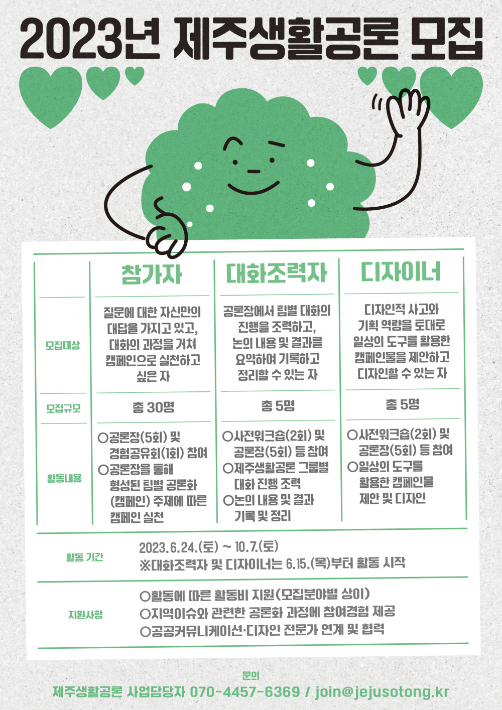 【제주시소통협력터】제주생활공 참여자 모집