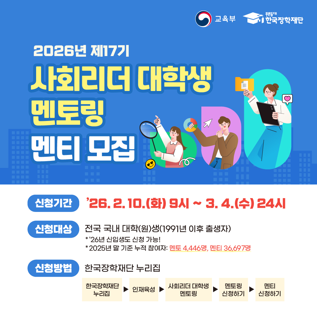 [한국장학재단]2026년 제17기 사회리더 대학생 멘토링 멘티 신청 안내